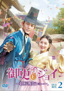 [DVD]/御史〈オサ〉とジョイ 〜朝鮮捜査ショー〜 DVD-BOX 2/TVドラマ/TCED-7105