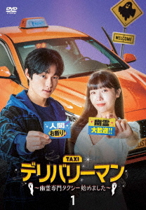 [DVD]/デリバリーマン〜幽霊専門タクシー始めました〜 DVD-BOX 1/TVドラマ/TCED-7127