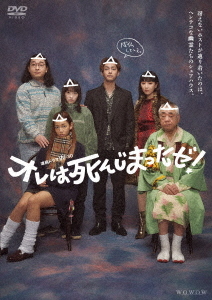 [DVD]/連続ドラマW-30 オレは死んじまったゼ! DVD-BOX/TVドラマ/TCED-7230