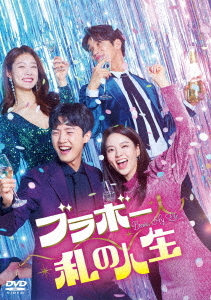 [DVD]/ブラボー 私の人生 DVD-BOX 5/TVドラマ/TCED-7306