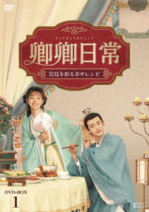 [DVD]/卿卿(きょうきょう)日常〜宮廷を彩る幸せレシピ〜 DVD-BOX 1/TVドラマ/TCED-7384