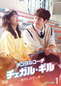 [DVD]/メンタルコーチ チェガル・ギル〜癒やしのエール〜 DVD-BOX 1/TVドラマ/TCED-7492