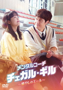 [DVD]/メンタルコーチ チェガル・ギル〜癒やしのエール〜 DVD-BOX 2/TVドラマ/TCED-7493