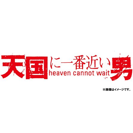 [DVD]/天国に一番近い男/TVドラマ/TCED-765