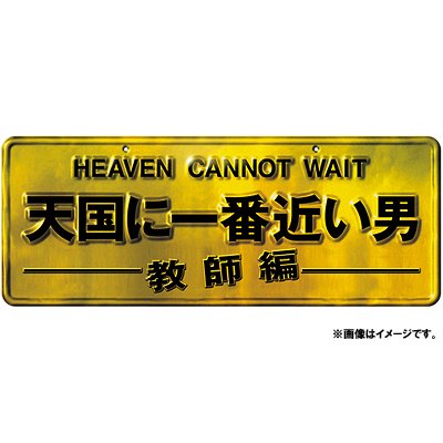 [DVD]/天国に一番近い男 -教師編-/TVドラマ/TCED-775