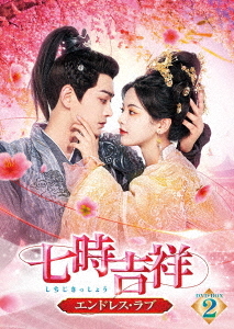 [DVD]/七時吉祥〜エンドレス・ラブ〜 DVD-BOX 2/TVドラマ/TCED-7797