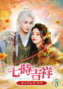 [DVD]/七時吉祥〜エンドレス・ラブ〜 DVD-BOX 3/TVドラマ/TCED-7798