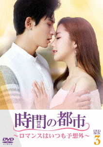 [DVD]/時間の都市〜ロマンスはいつも予想外〜 DVD-BOX 3/TVドラマ/TCED-7801