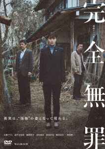 [DVD]/連続ドラマW 完全無罪 DVD-BOX/TVドラマ/TCED-7859