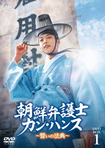 [DVD]/朝鮮弁護士カン・ハンス〜誓いの法典〜 DVD-BOX 1/TVドラマ/TCED-7975