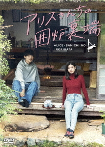 [DVD]/アリスさんちの囲炉裏端 DVD-BOX/TVドラマ/TCED-8092