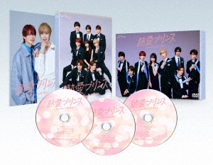 [DVD]/熱愛プリンス DVD-BOX/TVドラマ/TCED-8181