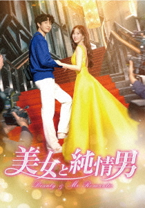 [DVD]/美女と純情男 DVD-BOX 4/TVドラマ/TCED-8186
