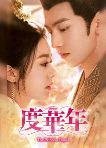 [DVD]/度華年 The Princess Royal DVD-BOX 3/TVドラマ/TCED-8244