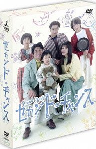 [DVD]/セカンド・チャンス DVD-BOX/TVドラマ/TCED-826