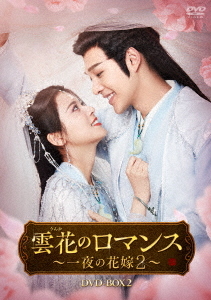 [DVD]/雲花のロマンス〜一夜の花嫁2〜 DVD-BOX 2/TVドラマ/TCED-8330