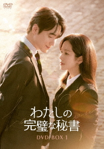 [DVD]/わたしの完璧な秘書 DVD-BOX 1/TVドラマ/TCED-8332