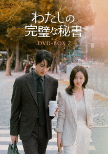 [DVD]/わたしの完璧な秘書 DVD-BOX 2/TVドラマ/TCED-8333