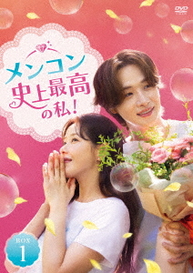[DVD]/メンコン 史上最高の私! DVD-BOX 1/TVドラマ/TCED-8433