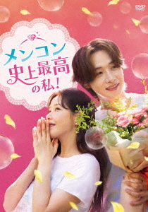 [DVD]/メンコン 史上最高の私! DVD-BOX 4/TVドラマ/TCED-8436