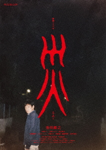 [DVD]/連続ドラマW 災 DVD-BOX/TVドラマ/TCED-8437