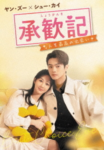 [DVD]/承歓記 (しょうかんき) 〜人生最高の出会い〜 DVD-BOX 2/TVドラマ/TCED-8599