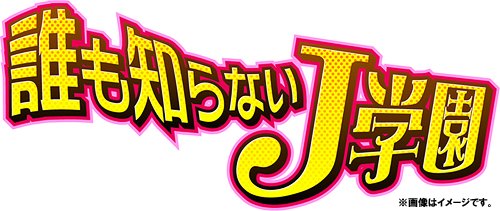 [DVD]/誰も知らないJ学園 DVD-BOX/TVドラマ/TCED-900