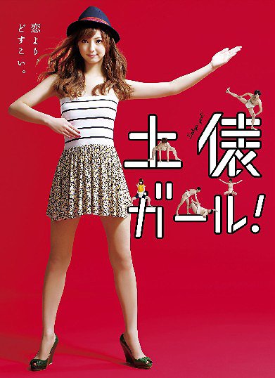 [DVD]/土俵ガール!/TVドラマ/TCED-942