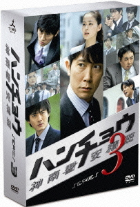 [DVD]/ハンチョウ〜神南署安積班〜 シリーズ3 DVD-BOX/TVドラマ/TCED-946