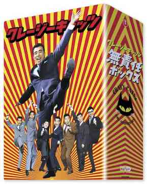 [DVD]/クレージーキャッツ 無責任ボックス [初回限定生産]/邦画/TDV-15293D