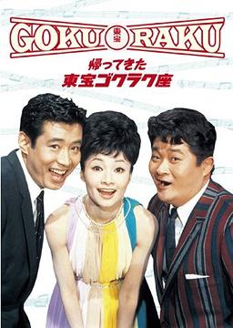 [DVD]/帰ってきた東宝ゴクラク座/邦画/TDV-18221D