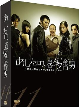 [DVD]/あしたの、喜多善男 〜世界一不運な男の、奇跡の11日間〜 DVD-BOX/TVドラマ/TDV-18267D