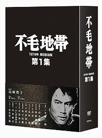 [DVD]/不毛地帯 1979年毎日放送版 第1集/TVドラマ/TDV-20033D