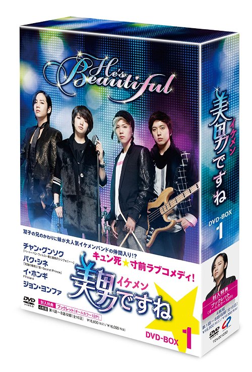 [DVD]/美男〈イケメン〉ですね DVD-BOX 1/TVドラマ/TDV-20123D
