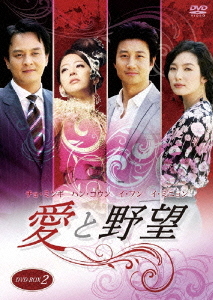 [DVD]/愛と野望 DVD-BOX 2/TVドラマ/TDV-20292D