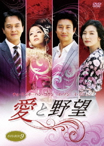 [DVD]/愛と野望 DVD-BOX 9/TVドラマ/TDV-20299D