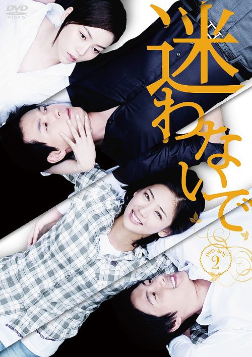 [DVD]/迷わないで DVD-BOX 2/TVドラマ/TDV-21056D