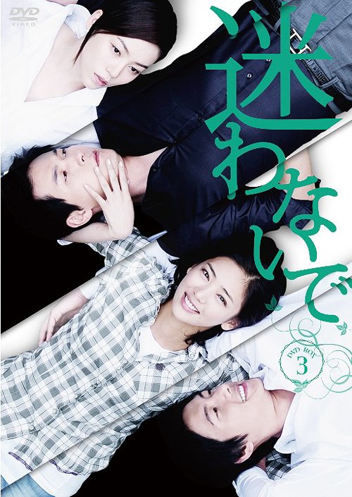 [DVD]/迷わないで DVD-BOX 3/TVドラマ/TDV-21057D