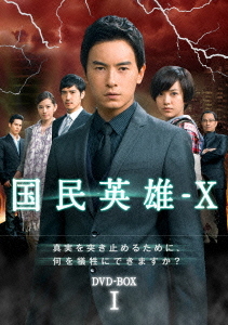 [DVD]/国民英雄-X ノーカット版 DVD-BOX I/TVドラマ/TDV-22049D