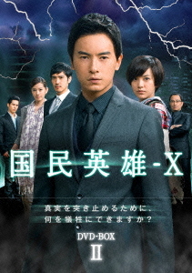 [DVD]/国民英雄-X ノーカット版 DVD-BOX II/TVドラマ/TDV-22050D