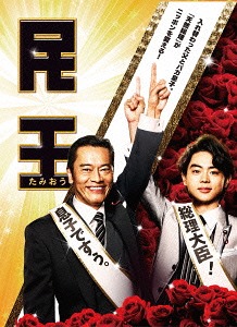 [DVD]/民王 DVD BOX/TVドラマ/TDV-25476D