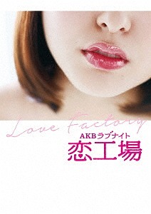 DVD]/AKBラブナイト 恋工場 DVD BOX/AKB48/TDV-27025D
