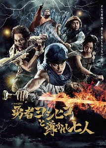 勇者ヨシヒコ レンタル dvd 山田孝之主演】勇者ヨシヒコと魔王の城 Vol.1 | 宅配DVDレンタルの