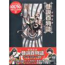 [DVD]/京極夏彦 巷説百物語 DVD-BOX/アニメ/TDV-2762D