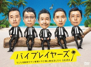[DVD]/バイプレイヤーズ 〜もしも名脇役がテレ東朝ドラで無人島生活したら〜 DVD BOX/TVドラマ/TDV-28240D