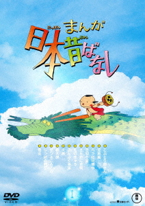 [ヴィデオディスク]/まんが日本伝え話し 1/アニメ/TDV-33048D