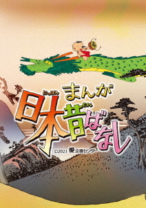 [ヴィデオディスク]/まんが日本伝え話し 5/アニメ/TDV-33147D