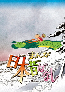 [ヴィデオディスク]/まんが日本伝え話し 6/アニメ/TDV-33149D