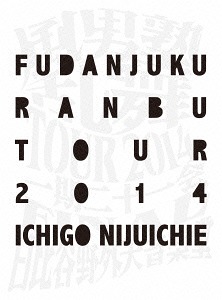 [ヴィデオディスク]/風男塾/風男塾演舞TOUR2014 〜耐用年数二十一会〜 FINAL 日比谷露天快い音堂 [初回押さえる版]/TEBI-88326