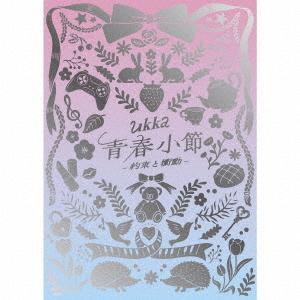 [CD]/ukka/青春小節?約束と衝動? [CD+DVD/10周年ありがとう記念豪華盤/初回生産限定盤]/TECI-1842
